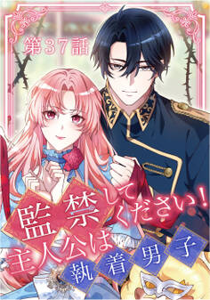 監禁してください!主人公は執着男子【タテヨミ】第37話