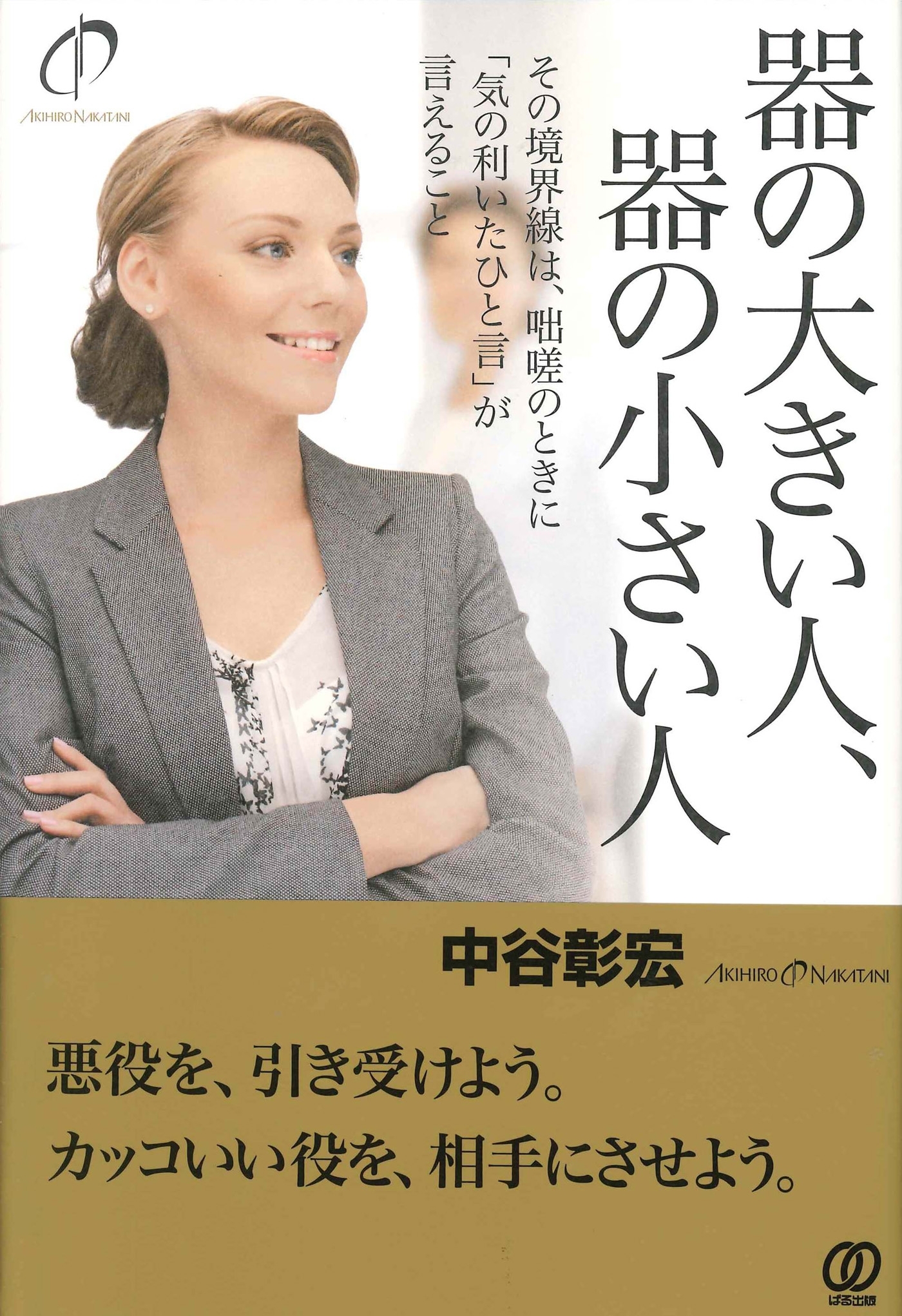器の大きい人、器の小さい人