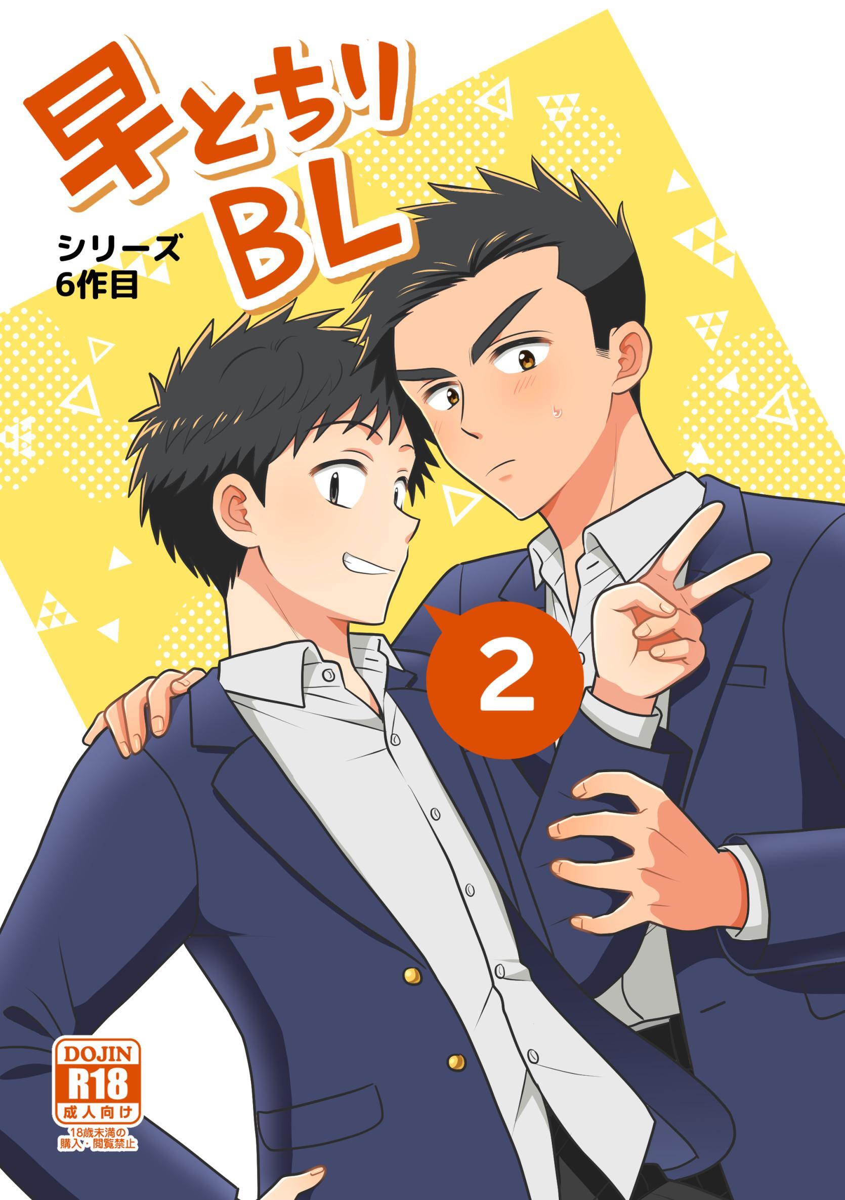 【白抜き修正版】早とちりBL
