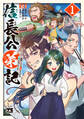 【期間限定 無料お試し版】信長公弟記~転生したら織田さんちの八男になりました~ 1