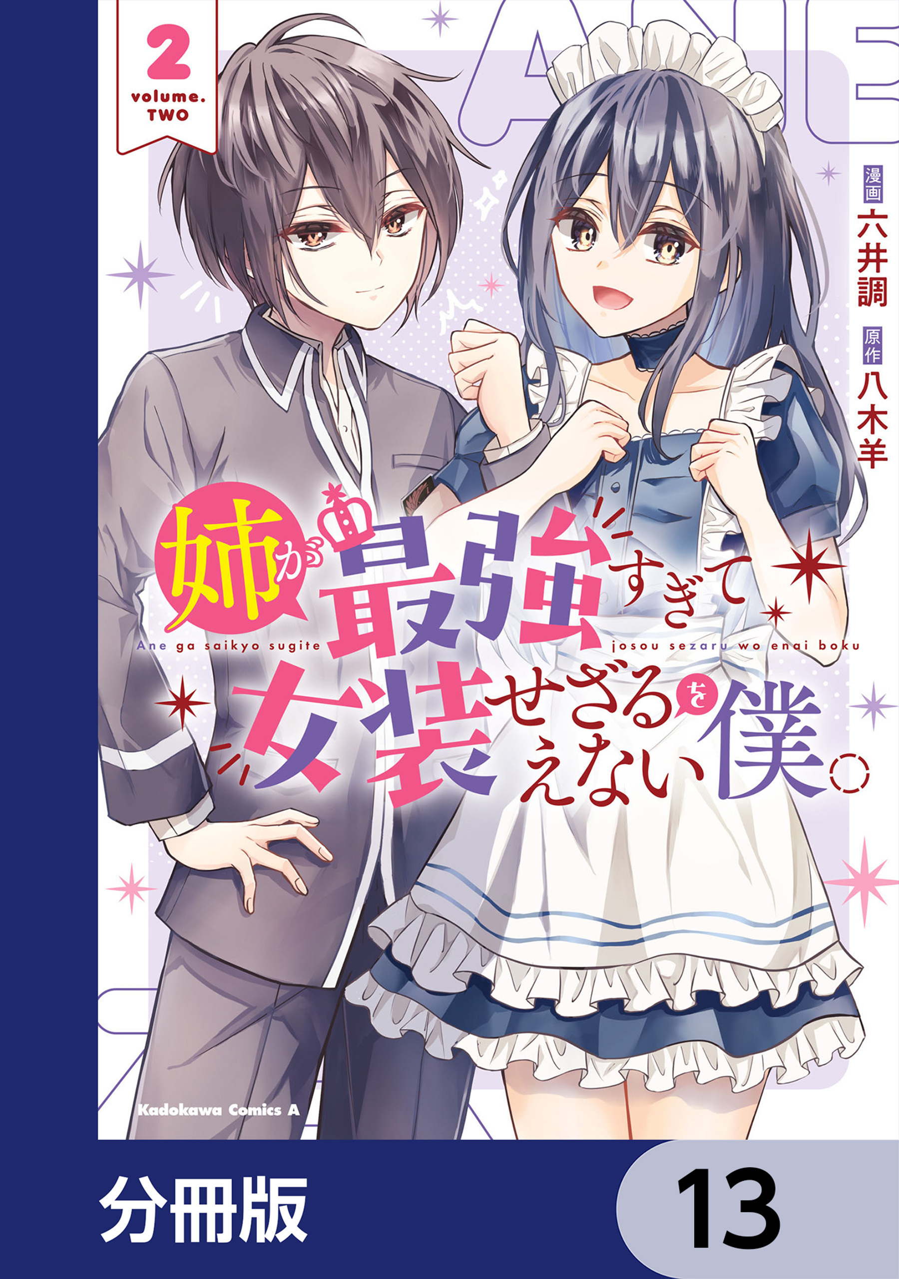 姉が最強すぎて女装せざるをえない僕。【分冊版】　13