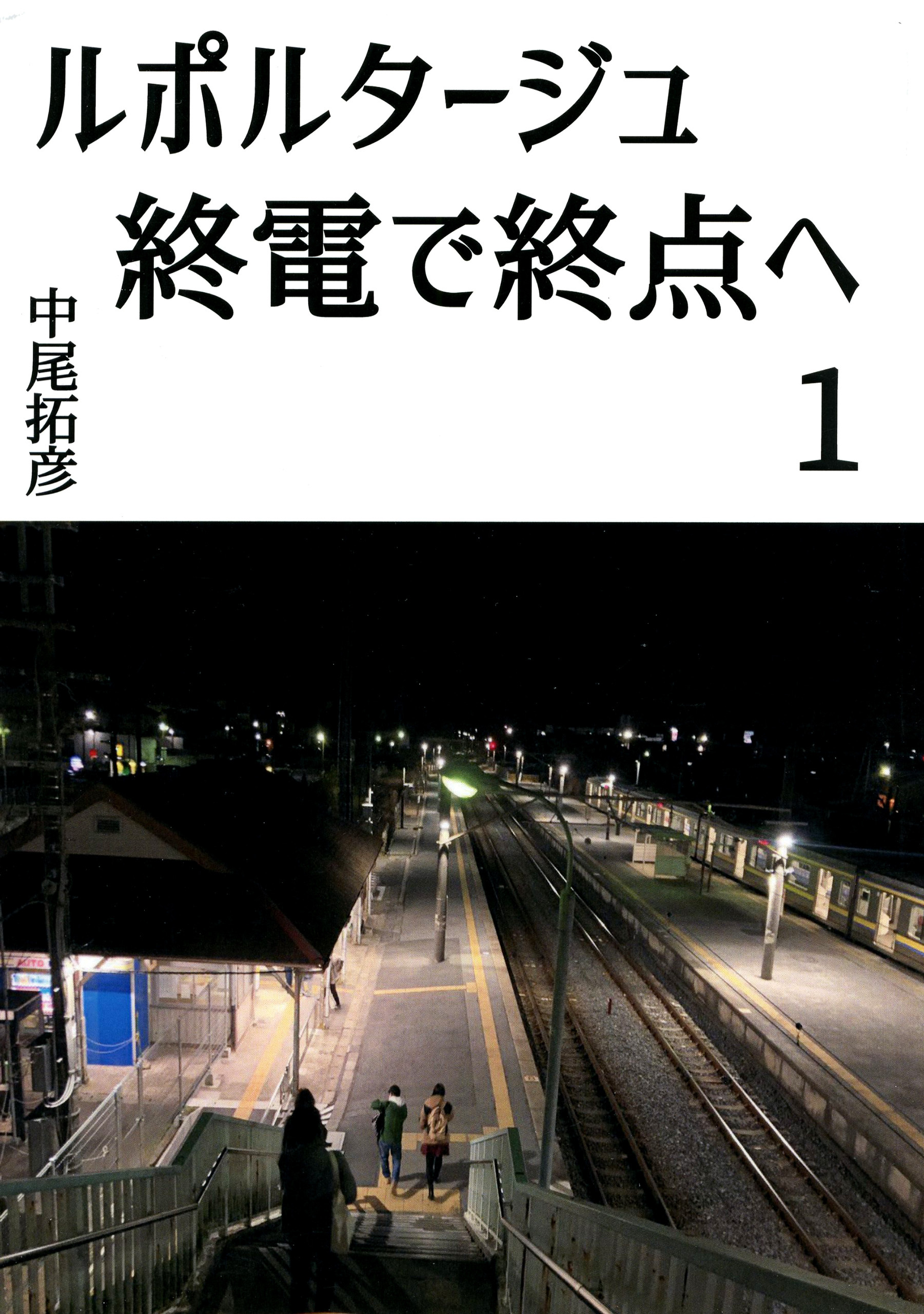 ルポルタージュ終電で終点へ1