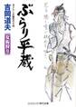 ぶらり平蔵 女衒狩り