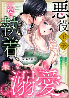 悪役王子の一途な執着、果てない溺愛。 モブ令嬢なのに極上愛撫でイかされっぱなしです!(分冊版) 【第24話】