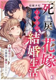 死に戻り花嫁の２度目の結婚生活～離婚宣言した旦那様が溺愛してきます～(3)