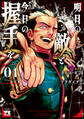 【期間限定 無料お試し版】明日の敵と今日の握手を【電子単行本】 1