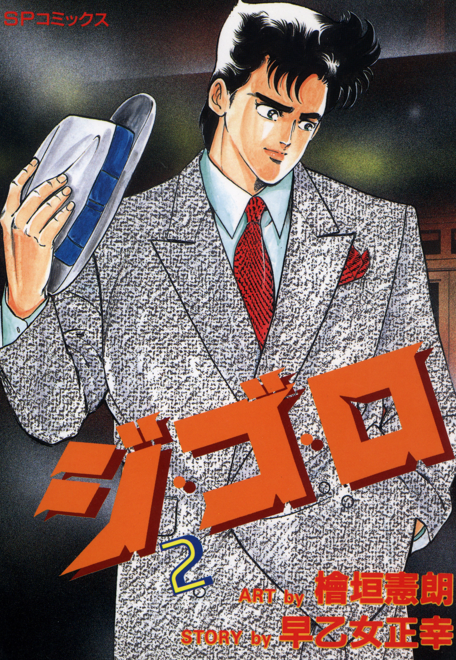 ジ・ゴ・ロ（２）