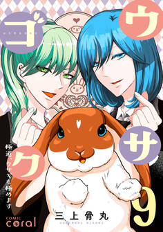 ウサゴク~極道、ウサギも極めます~(9)