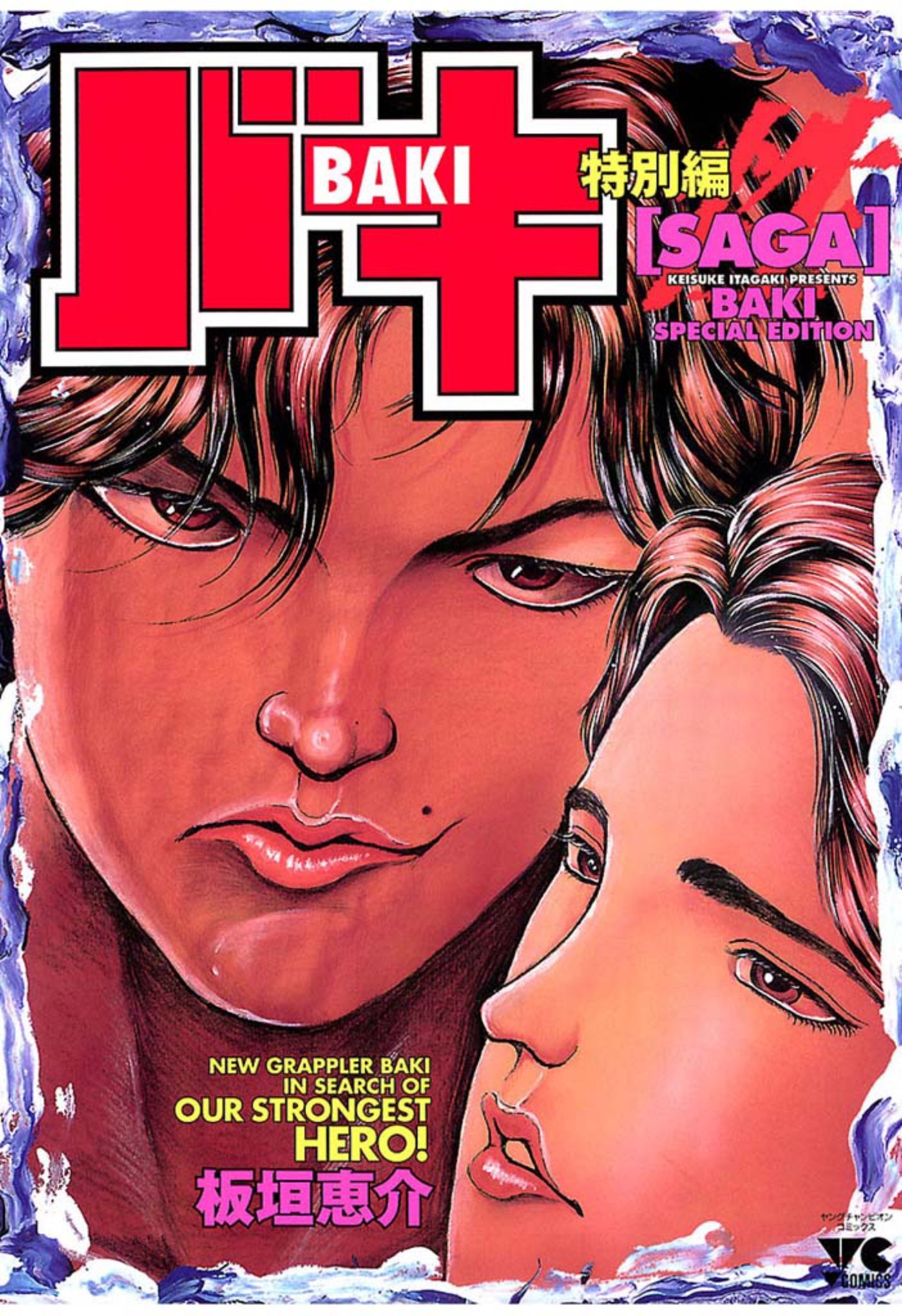 【期間限定　試し読み増量版】バキ特別編　SAGA［性］