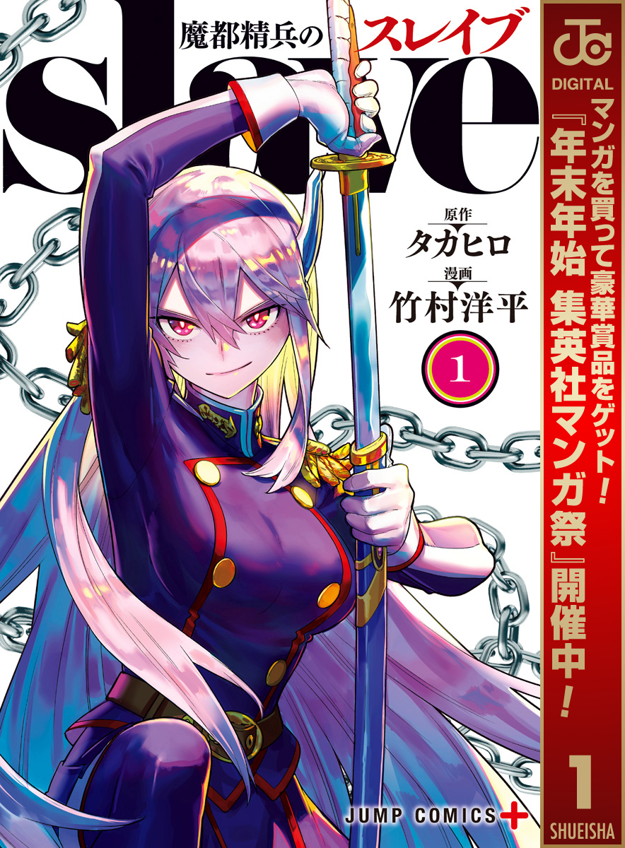 魔都精兵のスレイブ【期間限定無料】 1