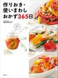 作りおき・使いまわしおかず365日