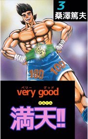ｖｅｒｙ　ｇｏｏｄ　満天！！3