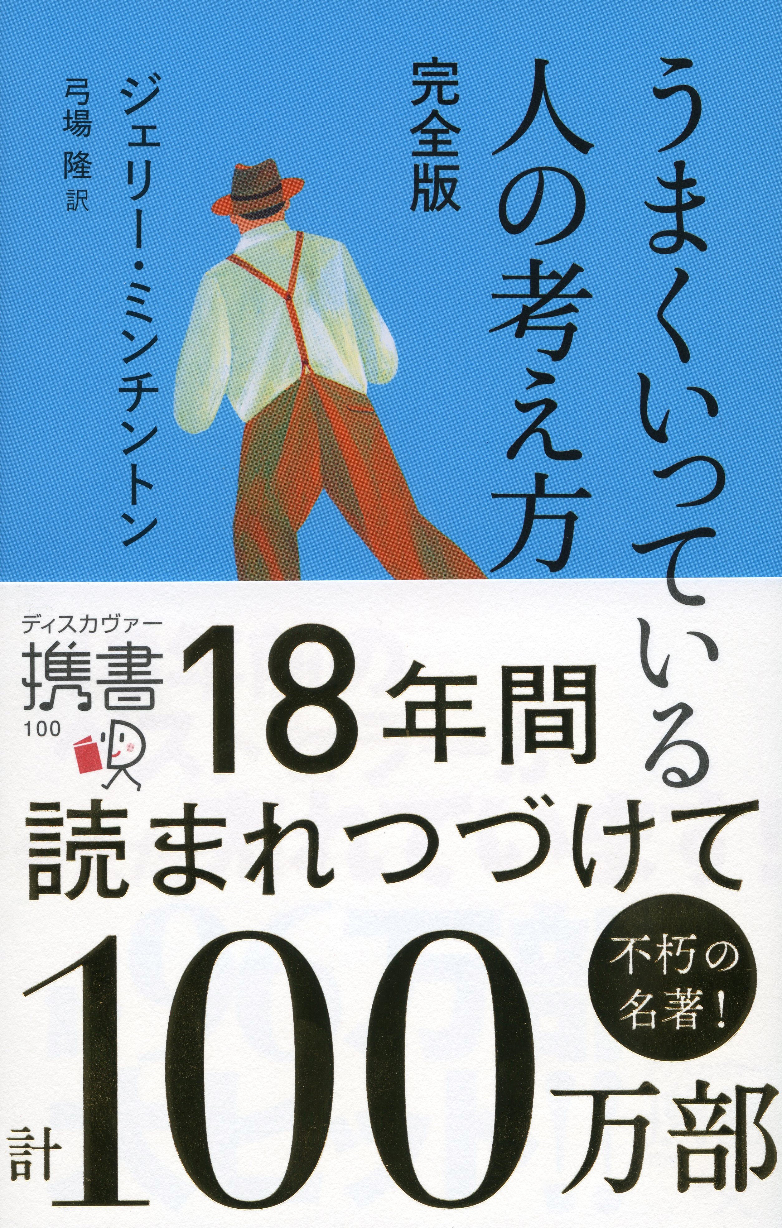 うまくいっている人の考え方　完全版