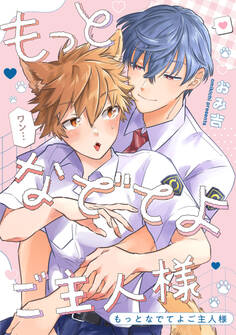 もっとなでてよご主人様 【連載版】: 5