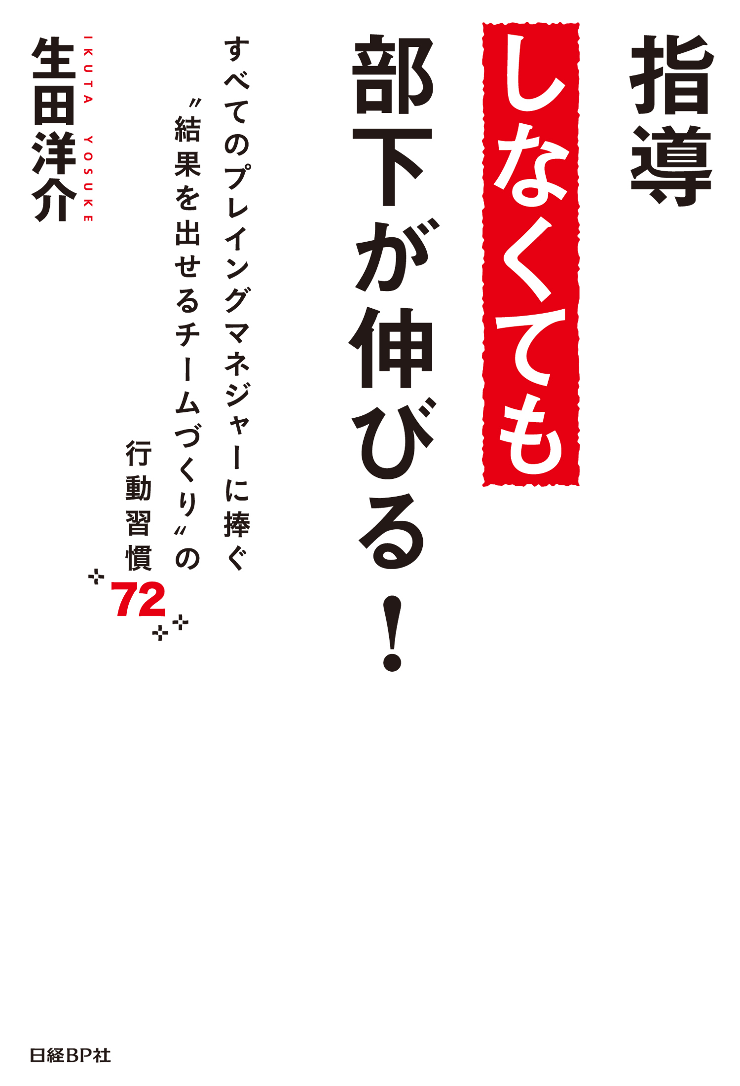 指導しなくても部下が伸びる！