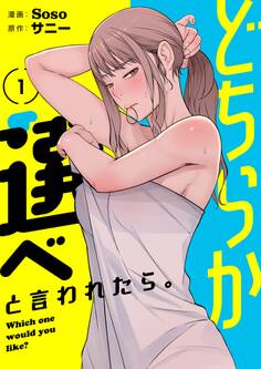 どちらか選べと言われたら。(フルカラー)【特装版】 1
