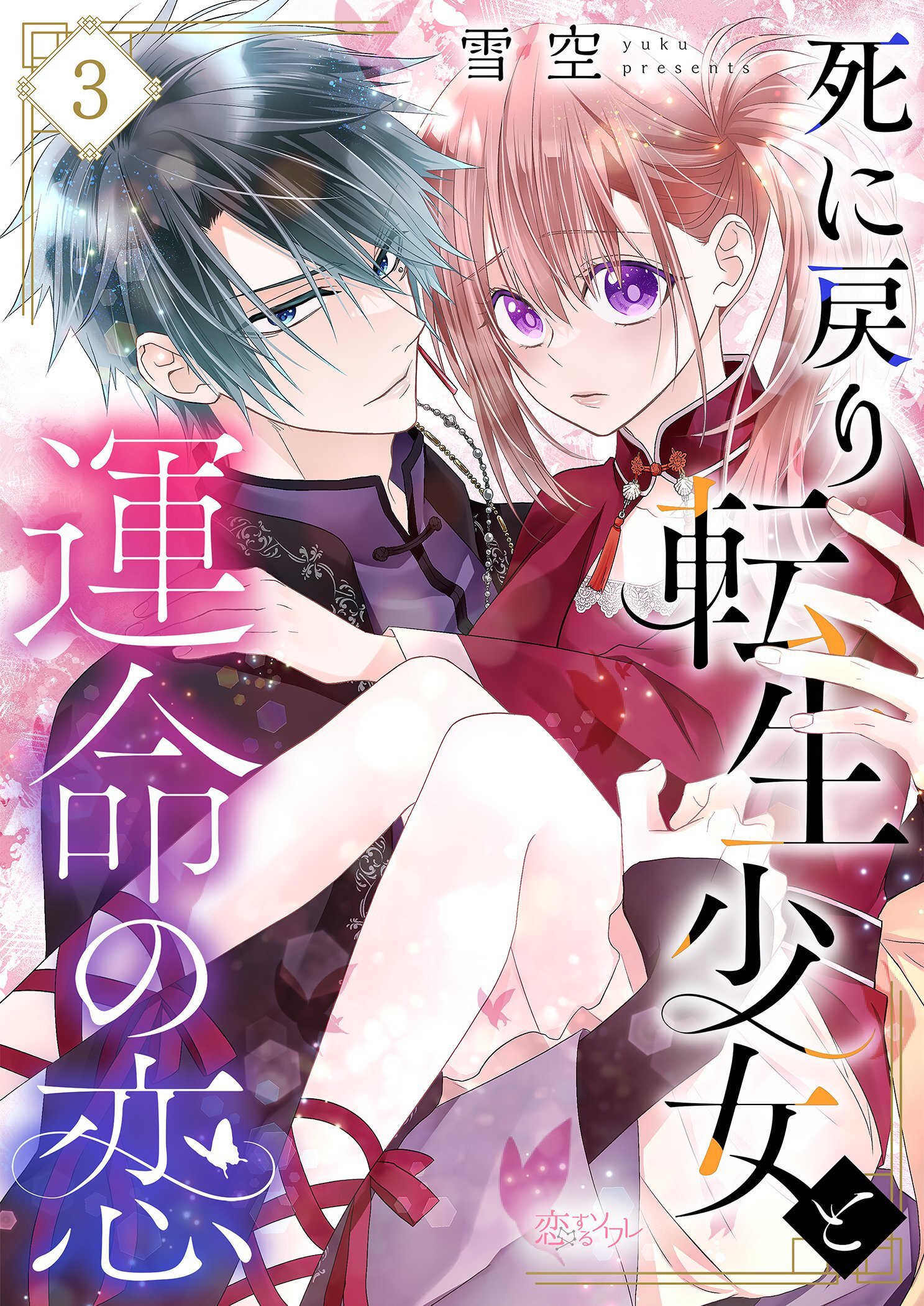 死に戻り転生少女と運命の恋 3