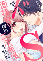 ドS面接官と夜の二次面接～新卒OLは枕入社！？～　1巻