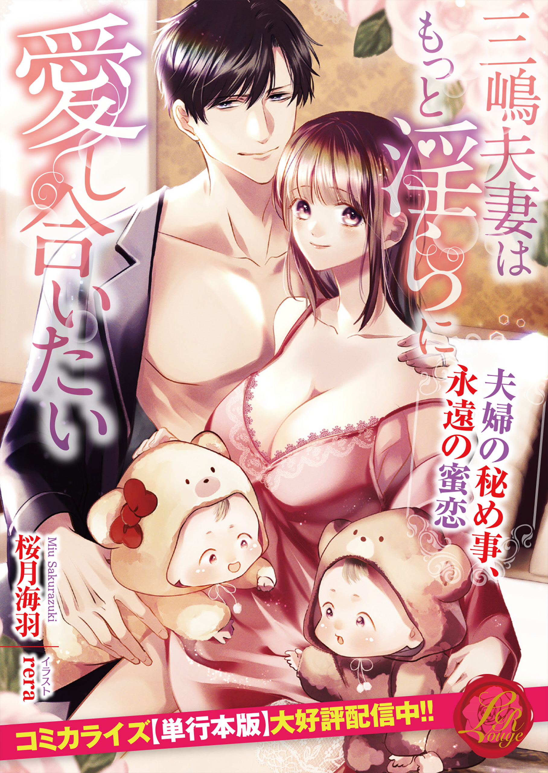 三嶋夫妻はもっと淫らに愛し合いたい～夫婦の秘め事、永遠の蜜恋～