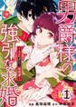 男爵様の強引な求婚-大正身代わり婚姻譚-(合本版) 1巻