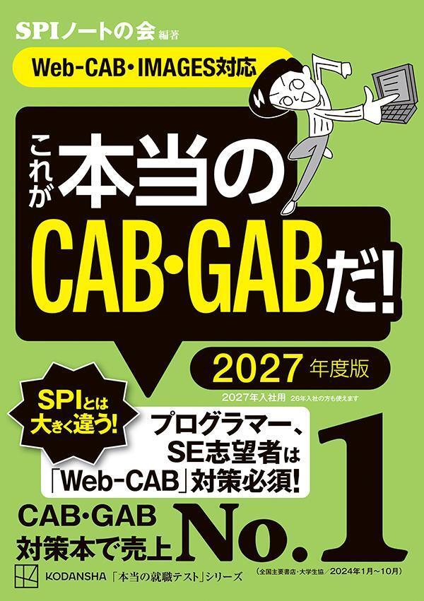 これが本当のＣＡＢ・ＧＡＢだ！　２０２７年度版　【Ｗｅｂ－ＣＡＢ・ＩＭＡＧＥＳ対応】