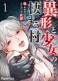 【期間限定 無料お試し版】異形と少女の棲まう村~喰われそうなのでエアガンで反撃します~ 1