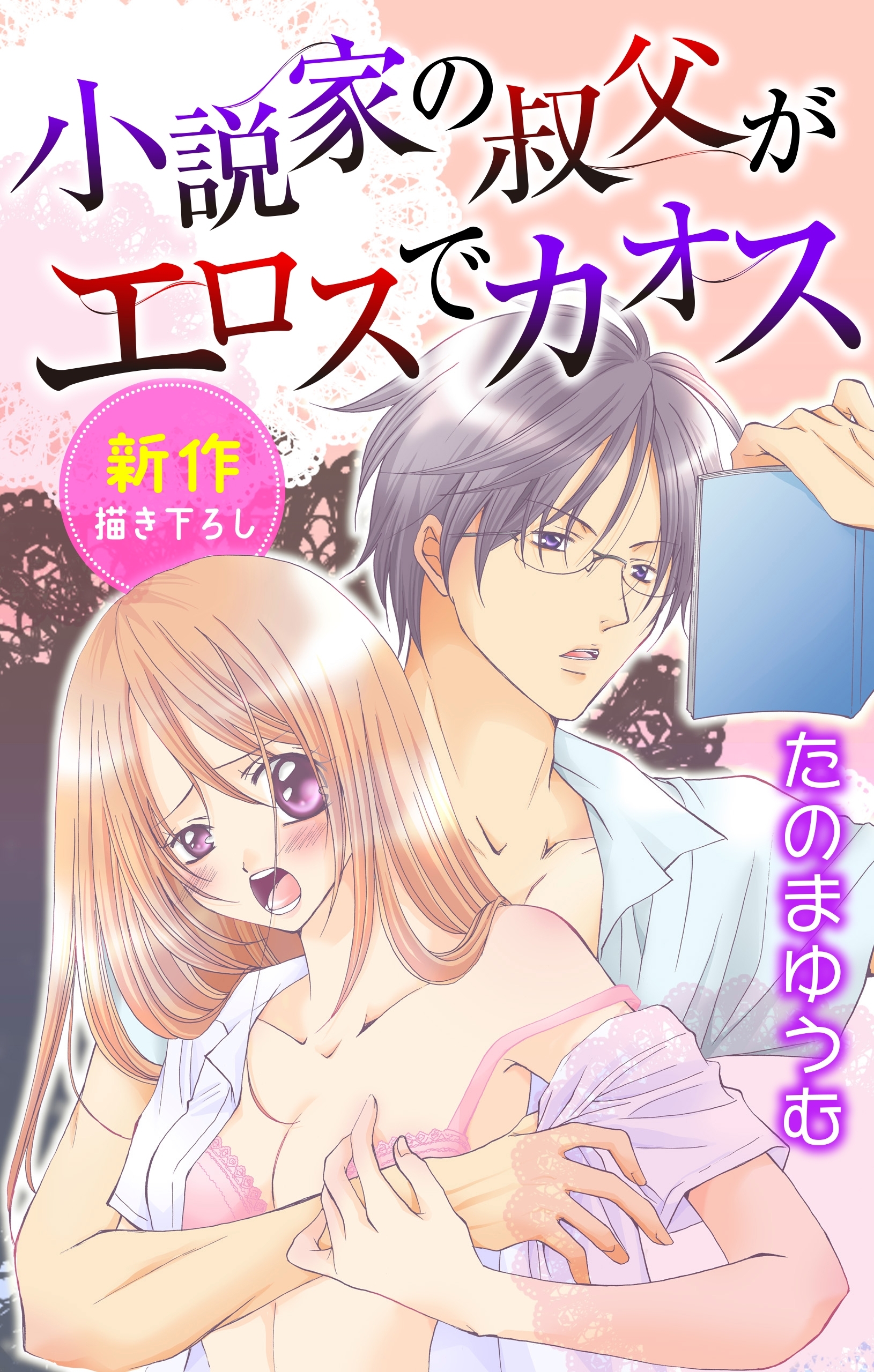 【期間限定　無料お試し版　閲覧期限2026年8月11日】Love Jossie　小説家の叔父がエロスでカオス　story01