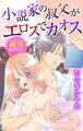 【期間限定 無料お試し版 閲覧期限2026年8月11日】Love Jossie 小説家の叔父がエロスでカオス story01