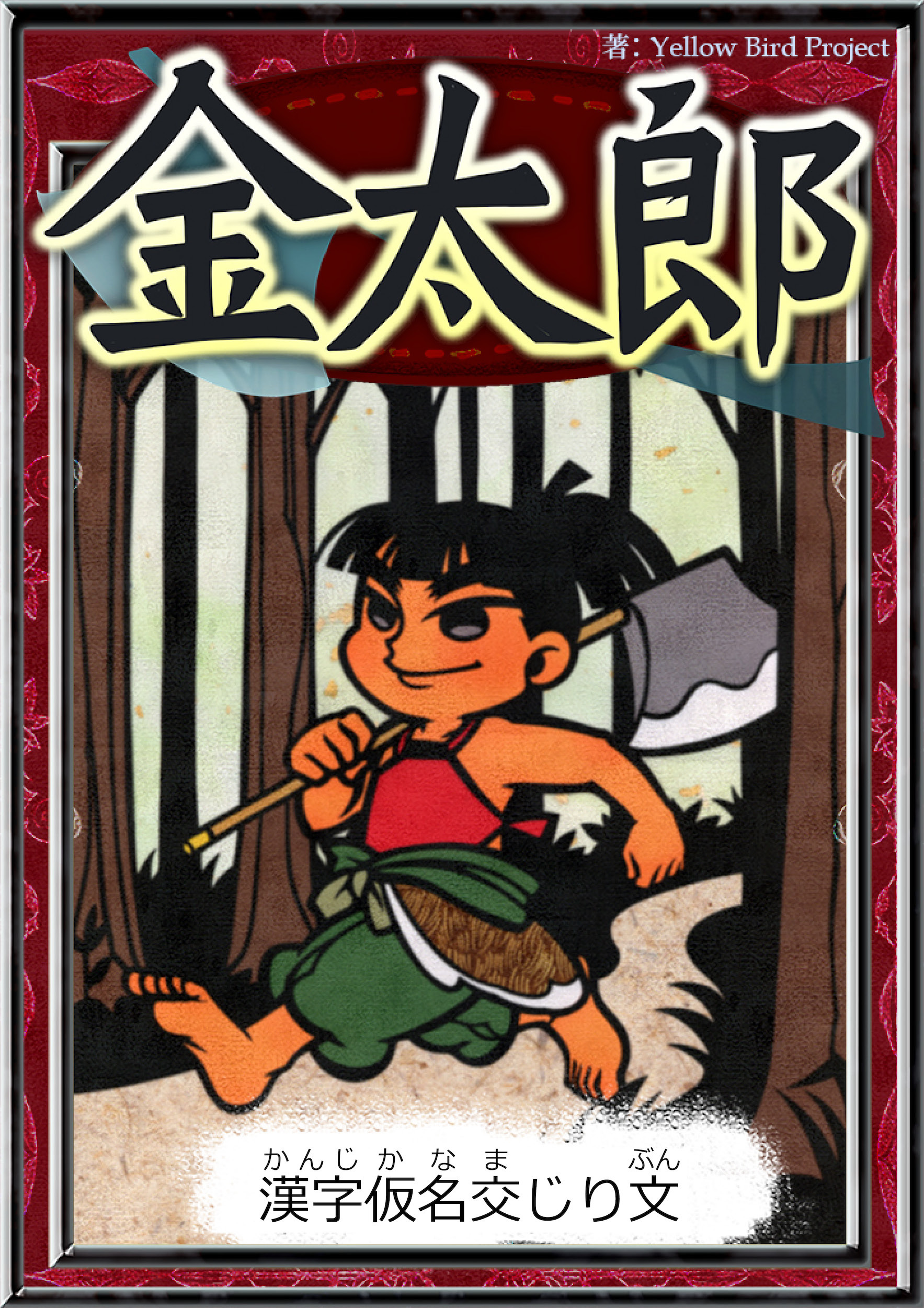 金太郎　【漢字仮名交じり文】