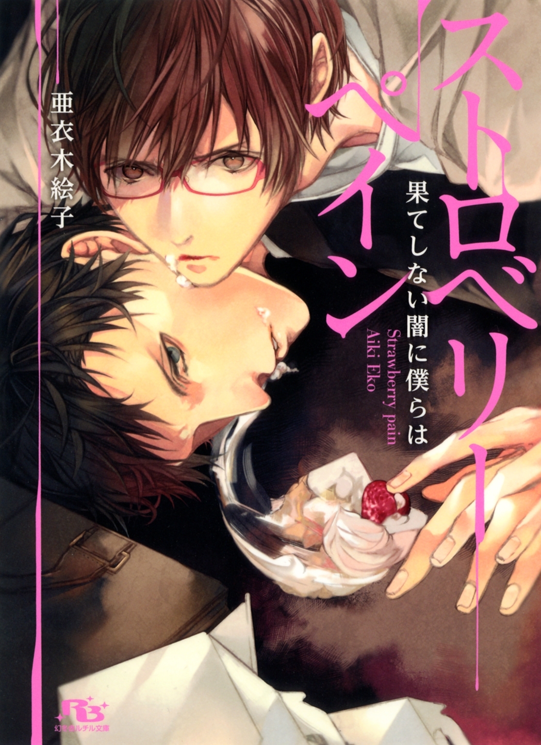 ストロベリーペイン