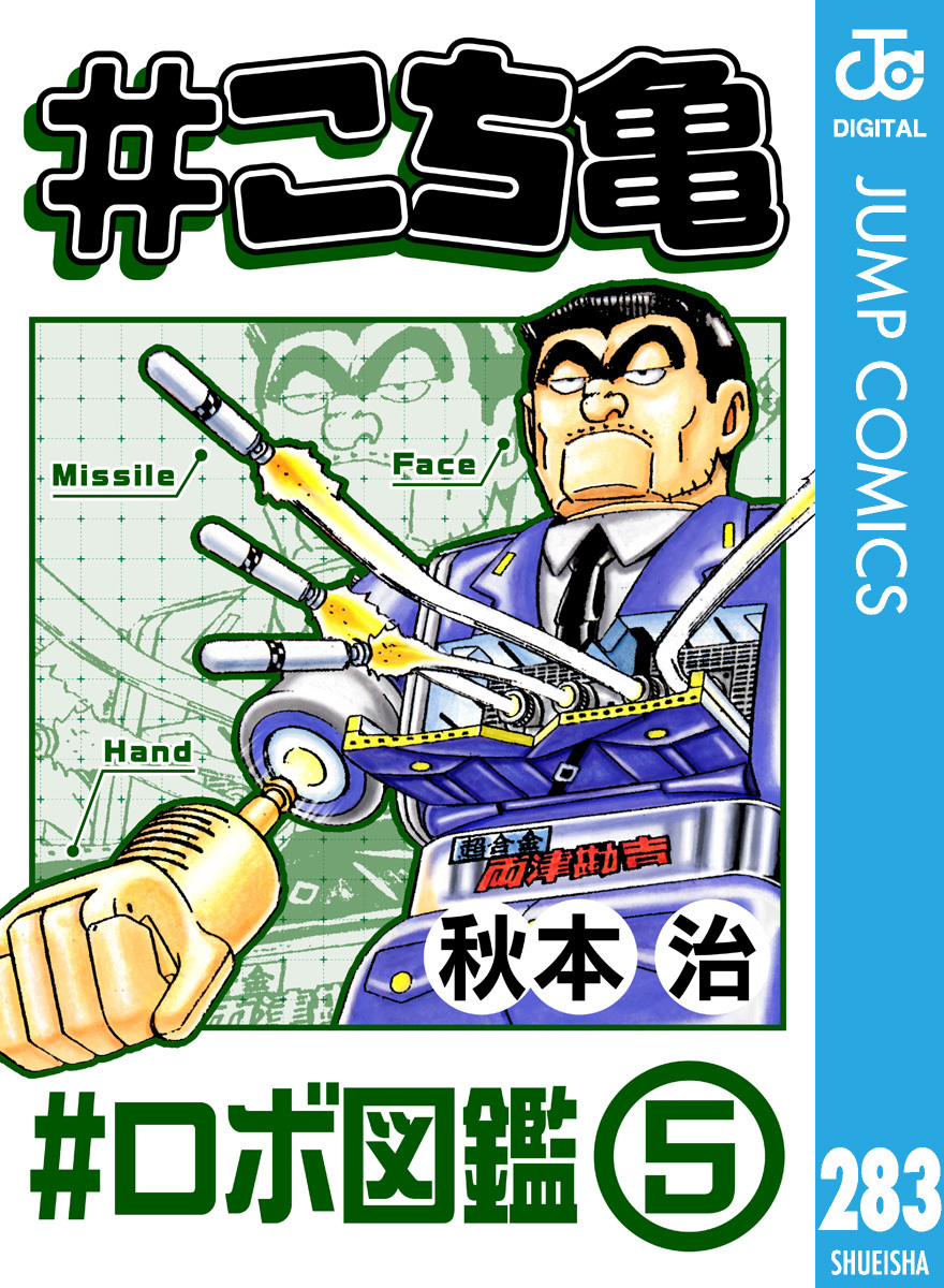 #こち亀 283 #ロボ図鑑‐5