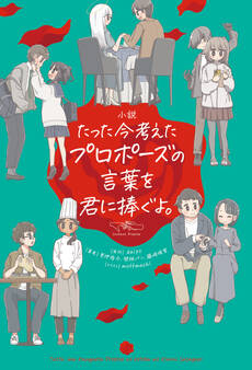 小説 たった今考えたプロポーズの言葉を君に捧ぐよ。