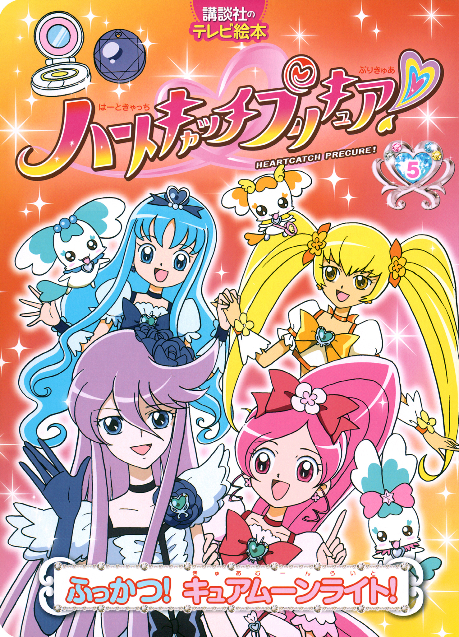ハートキャッチプリキュア！