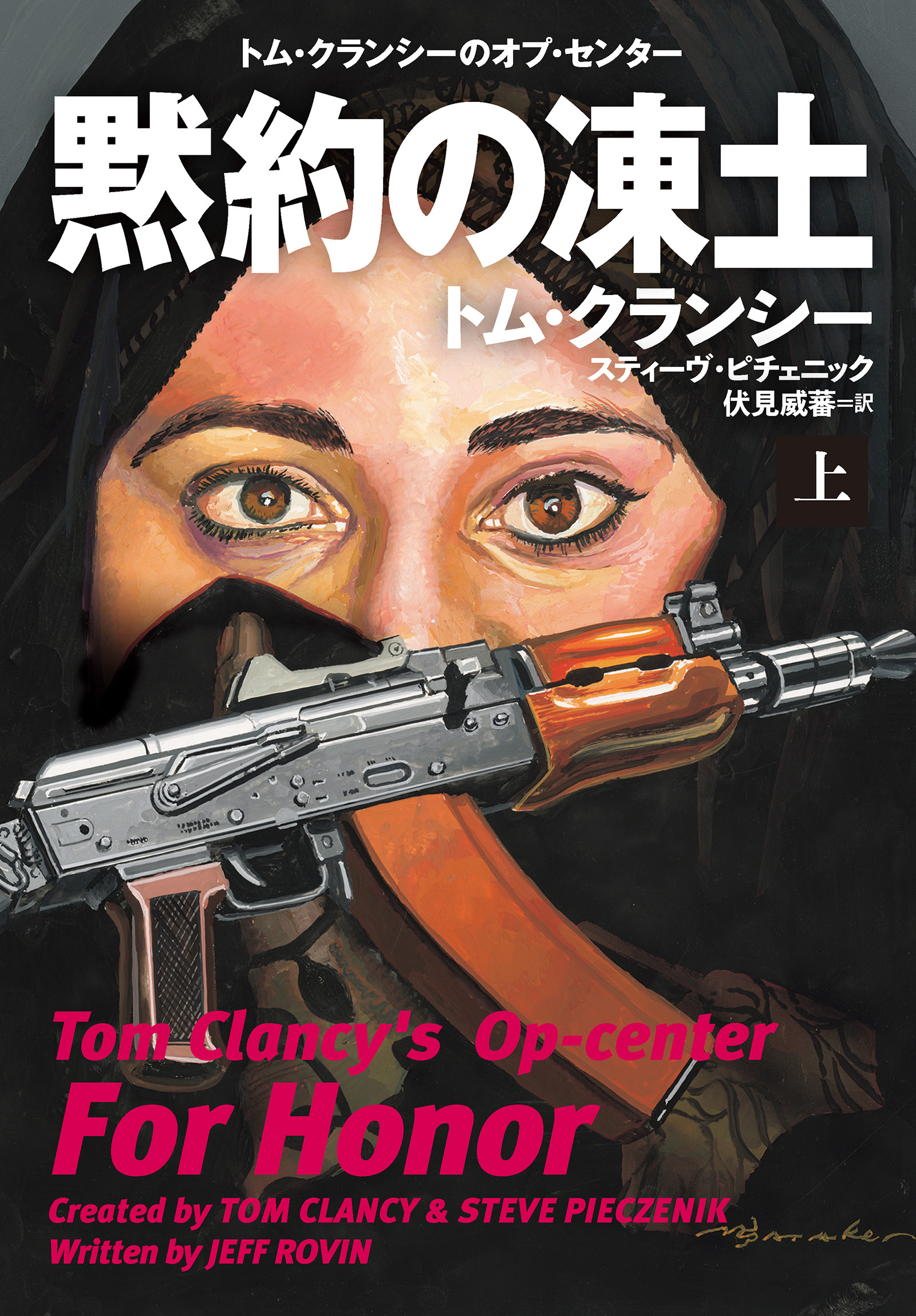 黙約の凍土（上）