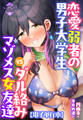 恋愛弱者の男子大学生VSダル絡みマゾメス女友達【電子単行本】