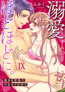 溺愛するのもほどほどに。激あま愛撫で何度もイかせて【コミックス版】