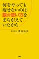 何をやっても痩せないのは脳の使い方をまちがえていたから