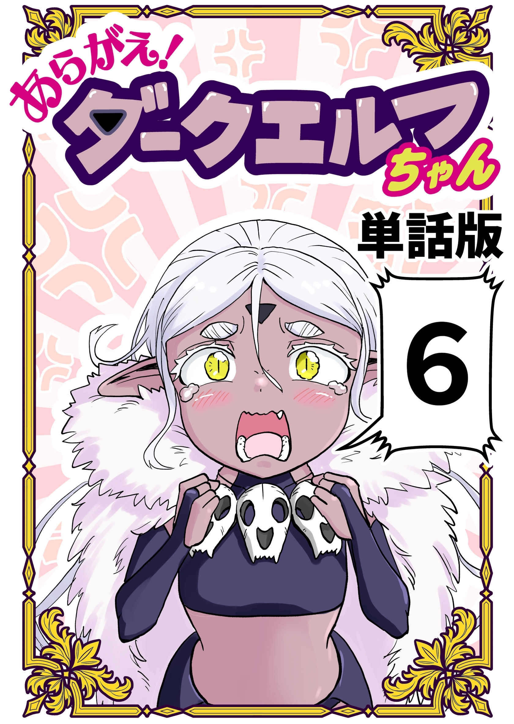 あらがえ！ダークエルフちゃん【単話版】 ６