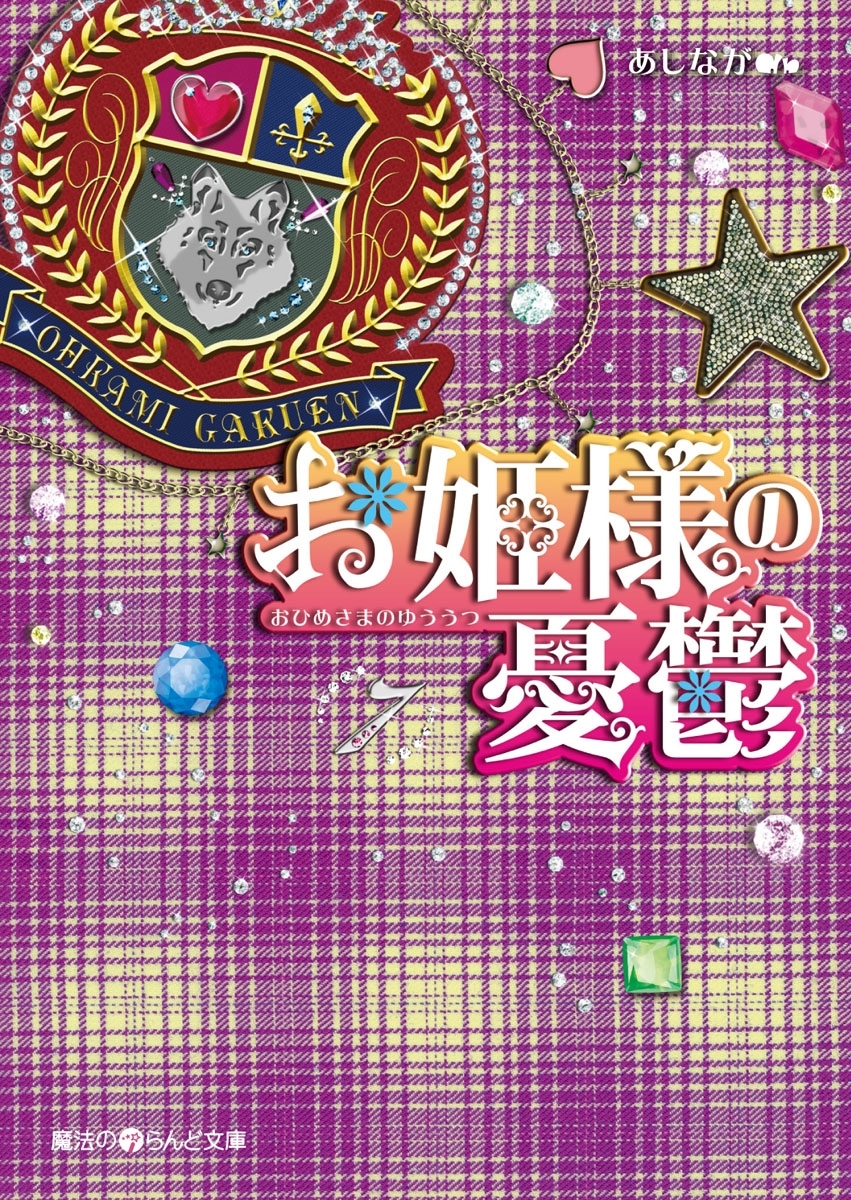 お姫様の憂鬱(7)