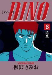 DINO　愛蔵版(6)追及