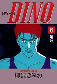 DINO 愛蔵版(6)追及