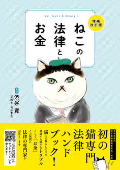 ねこの法律とお金 増補改訂版