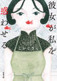 彼女が私を惑わせる