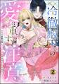 冷徹殿下の愛は重すぎ注意 ただの男爵令嬢にXL級の愛を注がないでください…っ(分冊版) 【第2話】