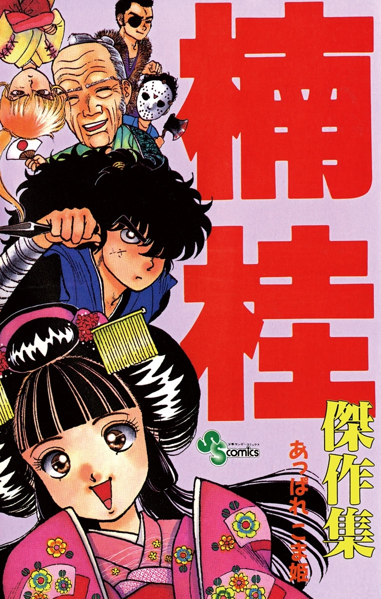 あっぱれ　こま姫　楠桂傑作集