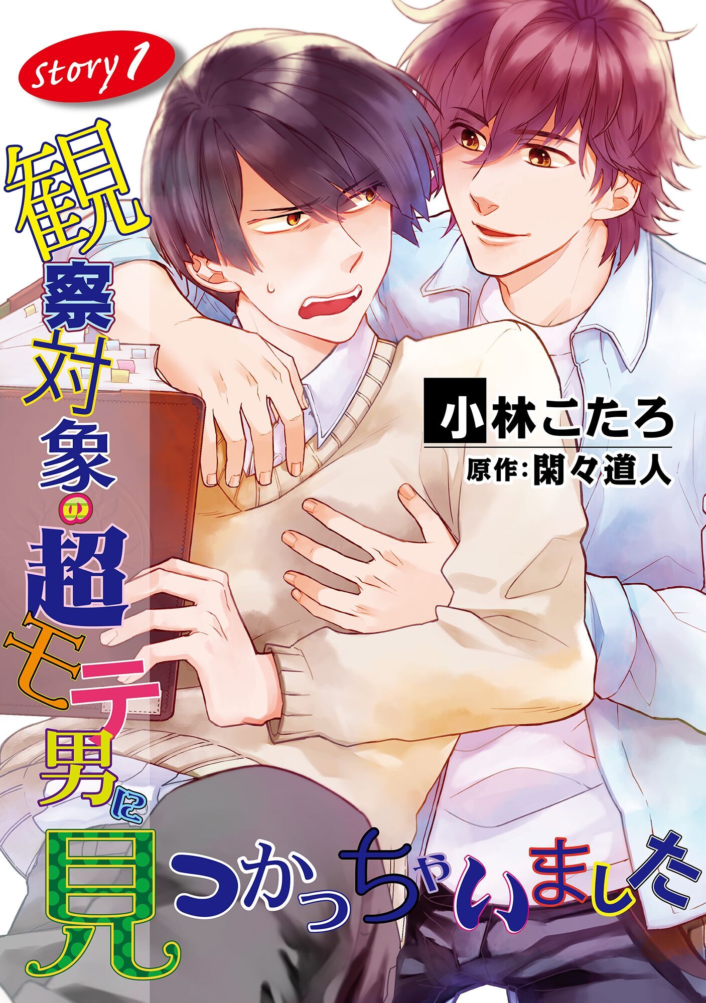 観察対象の超モテ男に見つかっちゃいました【単話】 1