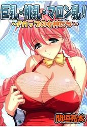 巨乳・桃乳・マロン乳！～Ｆカップの女神たち～