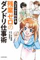 コミックでわかる 残業ゼロのダンドリ仕事術