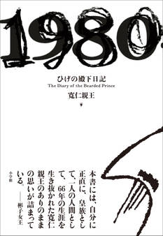 ひげの殿下日記 ~The Diary of the Bearded Prince~