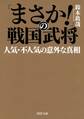 「まさか!」の戦国武将 人気・不人気の意外な真相